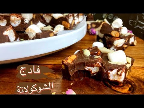 فادج الشوكولاتة ب3مكونات فقط(نوجا الشوكولاتة) سهلة وسريعة في خمس دقايق